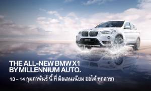 มิลเลนเนียม ออโต้ รุกเข้มก่อนใคร! เดินหน้าเปิดตัว BMW X1 โฉมใหม่ พร้อมกัน 7 สาขา 13-14 ก.พ.นี้