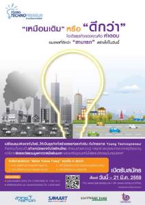 Cyber News : ท้าประลองคนเก่ง ส่งผลงานเข้าประกวดได้ในโครงการ “Young Technopreneur”