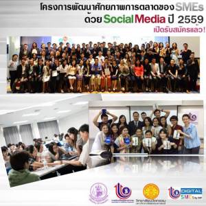 ฟรี! โครงการพัฒนาศักยภาพของ SMEs ด้วย Social Media