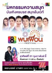 "ช่อง 8 พบเพื่อน เฟสติวัล" เตรียมพบกัน 21 ก.พ. เดอะมอลล์ บางแค