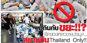 หากินกับขยะ!!? ยึดของเหลวขายประมูล... สนามบิน Thailand Only!!