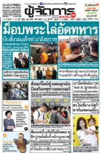 ม็อบพระไล่อัดทหาร บีบตั้ง”สมเด็จช่วง”สังฆราช บรรจุ”พุทธศาสนา”ในรธน.