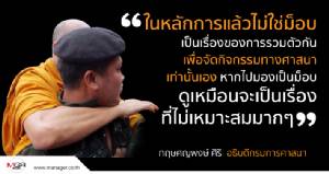 อย่ามองเป็นม็อบพระ แค่จัดกิจกรรมทางศาสนา