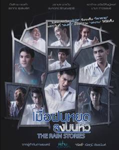 เมื่อฝนหยดลงบนหัว