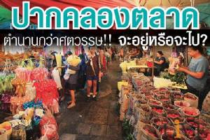 “ปากคลองตลาด” ตำนานกว่าศตวรรษ!! จะอยู่หรือจะไป?