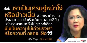 เจ๊ติ๋มเก่งอยู่แล้ว..?