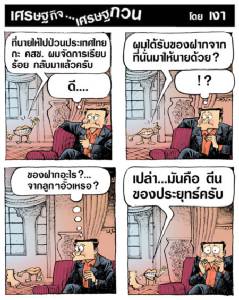 วัฏจักรชีวิตปากแม้วกับตีนลุงตู่
