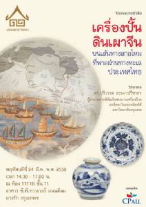 เชิญฟังการบรรยาย "เครื่องปั้นดินเผาจีนบนเส้นทางสายไหมที่พาดผ่านทางทะเลประเทศไทย" โดย อาศรมสยาม-จีนวิทยา
