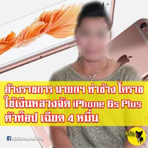 “เทศมนตรีโคราช” ผลาญงบฯ ถอย iPhone 6S อ้างจำเป็นก่อนบินไปเกาหลี