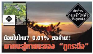 น้อยไปไหม? 0.01% ขอค้าน!! พาหนะสู่หายนะของ “ภูกระดึง”