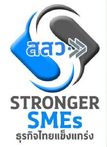 สสว.ชวน SMEsร่วมโครงการหนุนให้เติบโต