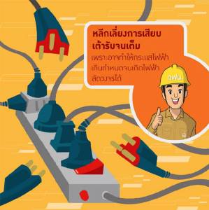 กฟน.เตือน อย่าเสียบปลั๊กพ่วงไฟจนเต็ม หวั่นเกิดไฟฟ้าลัดวงจร
