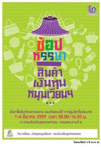 กสอ. ชวนช้อปสินค้าดีรับซัมเมอร์ ราคาสบายกระเป๋า