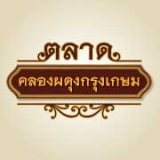 จัด “เพลินพลังงาน งานวิจัยขายได้ "  ณ ตลาดคลองผดุงกรุงเกษม