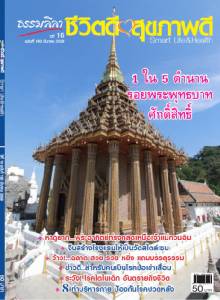 ธรรมลีลา ปีที่ 16 ฉบับที่ 183 มีนาคม 2559