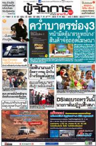 คว่ำบาตรช่อง3 หน้าเงินอุ้ม’สรยุทธโกง’ สินค้าจ่อถอดโฆษณา