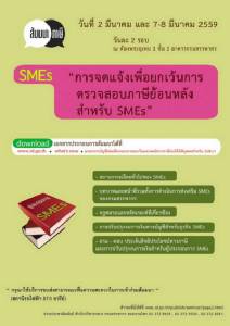 สัมมนา “จดแจ้งเพื่อยกเว้นตรวจสอบภาษีย้อนหลัง" เพื่อ SMEs