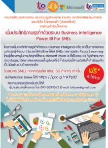 ชวน SMEs อบรมระบบ Business intelligence Power BI For SMEs ฟรี!
