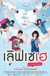 เลิฟเซเฮ..อยากเซย์ว่ารักเธอ