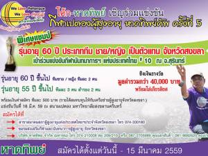 โค้ก-หาดทิพย์เปิดรับสมัครแข่งขัน “กีฬาเปตองผู้สูงอายุ หาดทิพย์คัพ ครั้งที่ 5”
