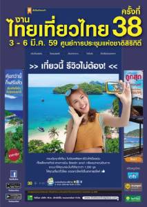 คนชอบเที่ยวห้ามพลาด!! อีกหนึ่งงานใหญ่  “ไทยเที่ยวไทย” ณ ศูนย์สิริกิติ์