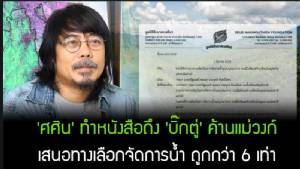 เปิดจดหมาย “ศศิน” ขอเข้าพบ “บิ๊กตู่-บิ๊กฉัตร” ชงทางเลือกจัดการน้ำถูกกว่าสร้างเขื่อนแม่วงก์ 6 เท่า