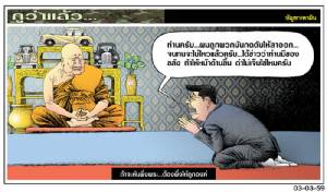 ถ้าจะหันพึ่งพระ...ต้องพึ่งให้ถูกองค์