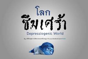 เข้าใจเสียใหม่! “ซึมเศร้า” ไม่ได้เกิดจากเวรกรรม แต่เป็นกรรมพันธุ์