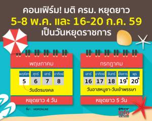 คอนเฟิร์ม! มติ ครม.  หยุดยาว 5-8 พ.ค. และ 16-20 ก.ค. 59