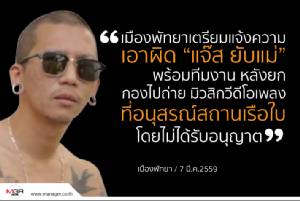 เมืองพัทยาเตรียมแจ้งความเอาผิด"แจ๊ส ยับแม่"