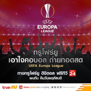 แหล่มเลย!! True4U ยิงสด “แดงเดือด” เวอร์ชัน “ยูโรปา ลีก” 2 นัด