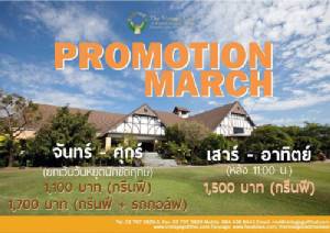 วินเทจเสนอโปรโมชั่นมีนาคม