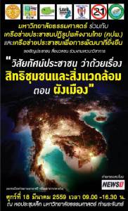 คปพ.จับมือธรรมศาสตร์จัดเสวนาสิทธิชุมชนตอน “ผังเมือง” 18 มี.ค.นี้