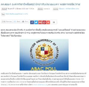 ชัดอดีตนักข่าวช่อง 5 รับเงินเอแบคโพลล์ 2 ล้าน! พ่วง 2 นักข่าว-ThaiPBS แจงคนทำออกไปแล้ว