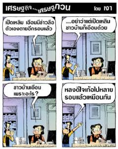 ชาวบ้านเอือม ข่าวลือเป็ดเหลิมตาย