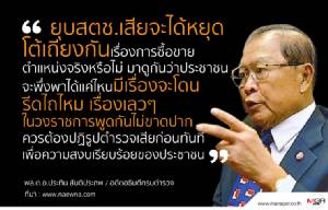 พล.ต.อ.ประทิน แนะยุบสตช.