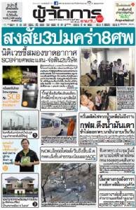 สงสัย3ปมคร่า8ศพ นิติเวชชี้สมองขาดอากาศ SCBจ่ายศพละแสน-จ่อฟัน2บริษัท