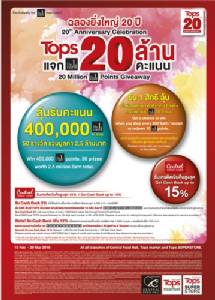 ฉลองครบรอบ 20 ปี “ท็อปส์” แจกคะแนน “เดอะวันการ์ด” 20 ล้านคะแนน !