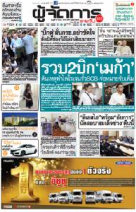 รวบ2บิ๊ก "เมก้า" ต้นเหตุทำ ไพโรเจนรั่ว SCB-จ่อหมายจับเพิ่ม