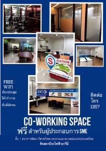 "เอสเอ็มอีแบงก์" เปิดพื้นที่ทำงานฟรีให้กลุ่ม Start up