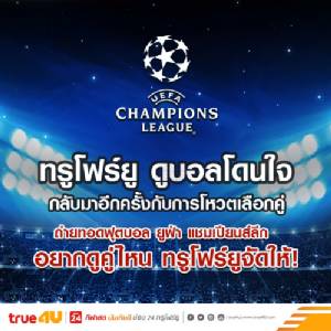 โหวตเลย!! อยากดูสด UCL รอบ 8 ทีมคู่ไหน “ทรูโฟร์ยู ช่อง 24” จัดให้ตามคำขอ