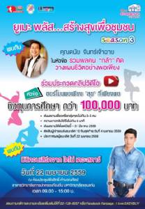 ‘โตโน่’ ชวนคนรุ่นใหม่ประลองผลงาน ชิงทุนการศึกษา กับกิจกรรม ยูเมะ พลัส “สร้างสุข...เพื่อชุมชน” season 3