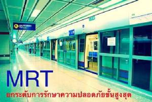 รถไฟฟ้า MRT ยกระดับรักษาความปลอดภัยขั้นสูงสุด