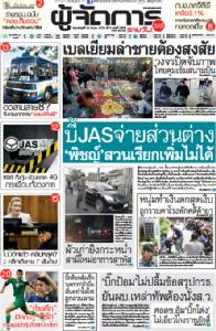 บี้JASจ่ายส่วนต่าง "พิชญ์"สวนเรียกเพิ่มไม่ได้