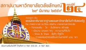 มวล.เชิญร่วมงาน “สถาปนามหาวิทยาลัยวลัยลักษณ์” ครบปีที่ 24 ในวันที่ 29 มี.ค.นี้