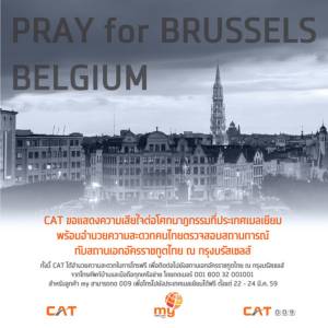 CAT อำนวยความสะดวกให้คนไทยสื่อสารถึงคนที่ห่วงใยในเบลเยียม เปิดเลขหมายโทร.ฟรี 22-24 มี.ค.นี้