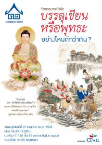เชิญฟังการบรรยาย "บรรลุเซียนหรือพุทธะ อย่างไหนดีกว่ากัน?" โดย อาศรมสยาม-จีนวิทยา
