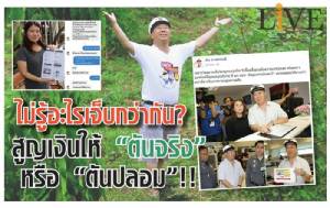ไม่รู้อะไรเจ็บกว่ากัน? สูญเงินให้ "ตันจริง" หรือ "ตันปลอม"!!