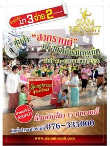 ชุ่มฉ่ำสงกรานต์ ณ สยามนิรมิตภูเก็ต มา 3 จ่าย 2