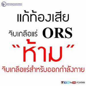 ท้องเสียห้ามดื่มเกลือแร่ “ORT” สำหรับคนเสียเหงื่อ ยิ่งทำถ่ายเหลว กินยาหยุดถ่ายเชื้อโรคสะสมในร่างกาย